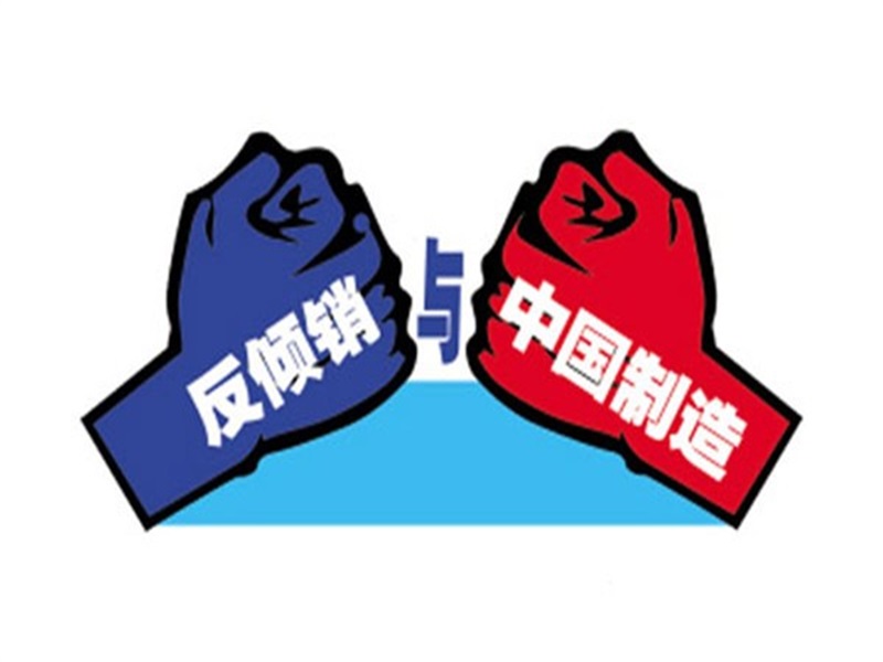亞洲某國對中國緊固件啟動(dòng)為期12個(gè)月反傾銷調(diào)查